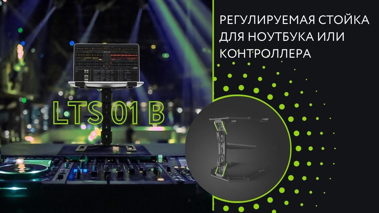 ► Регулируемая стойка для ноутбука или контроллера LTS 01 B