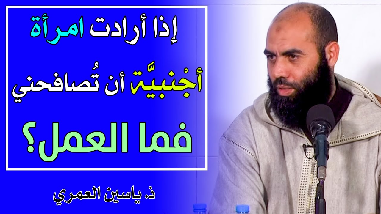 ما العمل إذا أرادت المرأة الأجنبية أن تصافحني؟ || ذ. ياسين العمري / yassine elamri