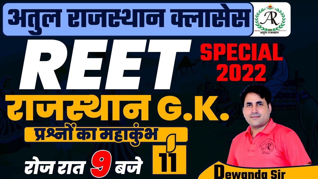 REET Special 2022 Class || Rajasthan G.K. || By Suresh Dewanda Sir || प्रश्नों का महाकुंभ | Class-11