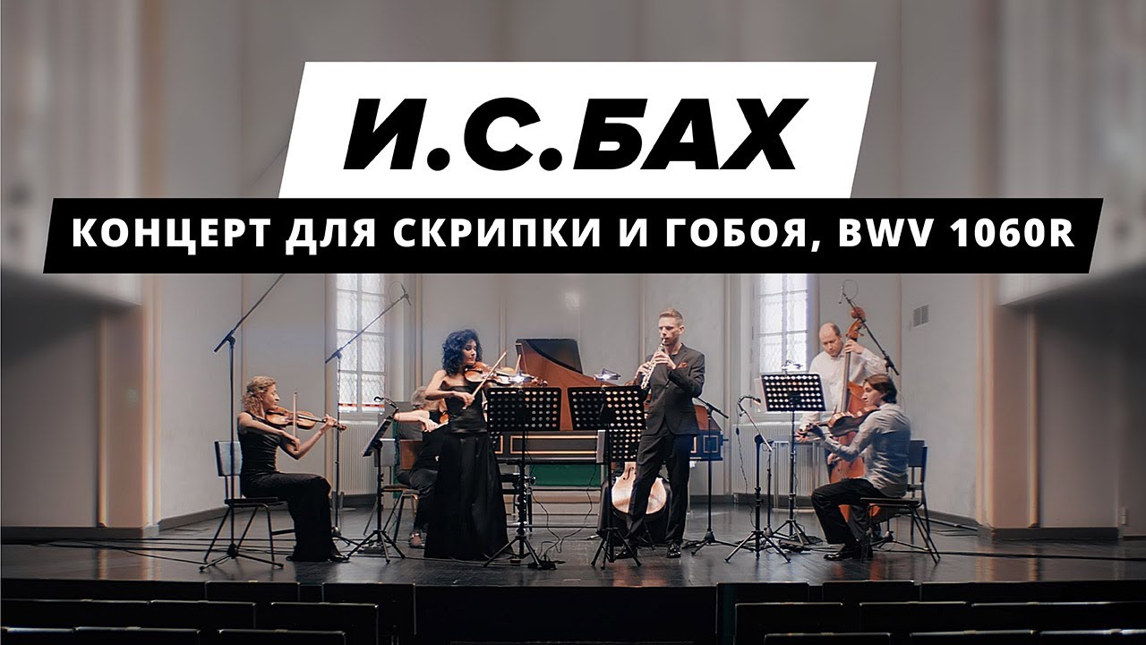 И. С. Бах - Концерт для скрипки и гобоя BWV 1060r | Классическая музыка