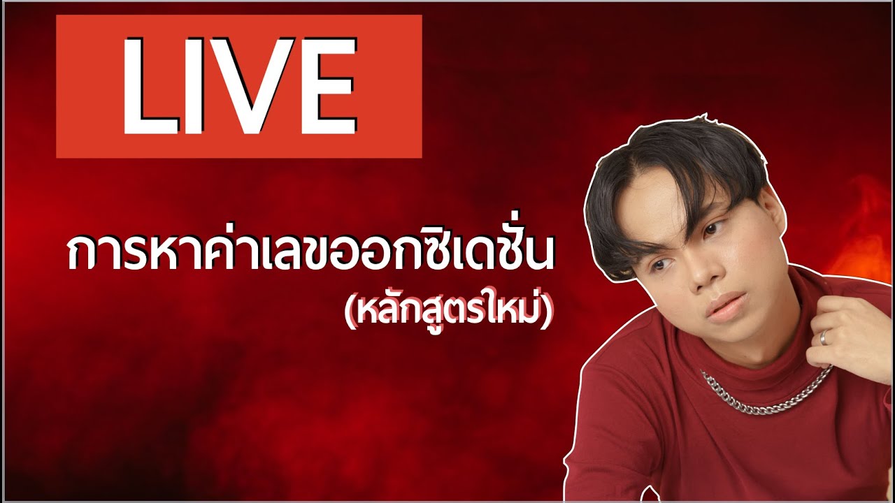 เลขออกซิเดชั่น (หลักสูตรใหม่)