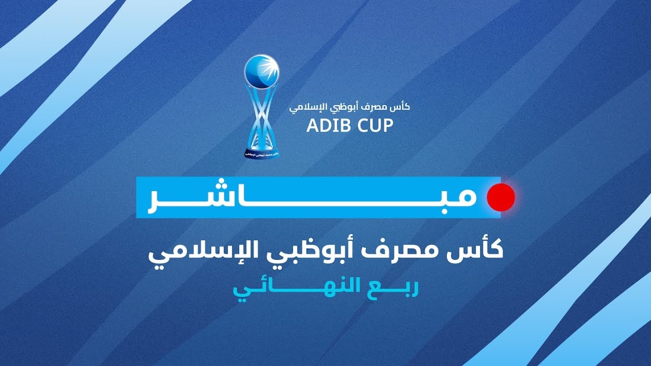شباب الأهلي والنصر | كأس مصرف أبوظبي الإسلامي