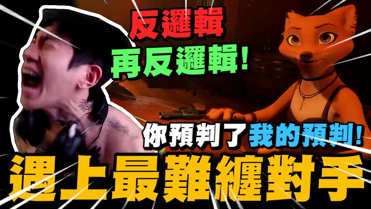 你預判了我的預判! 當尼克星遇上最難纏的對手!｜騙子酒吧 Liar's Bar｜尼克星直播精華｜