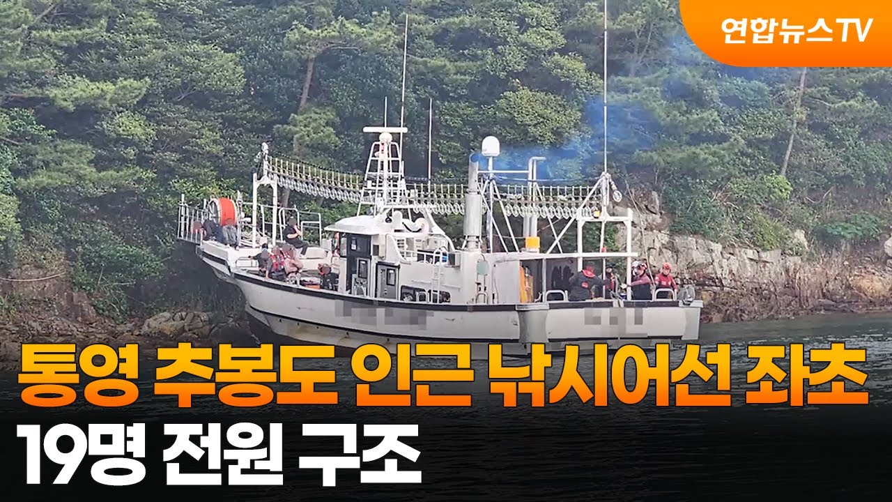 통영 추봉도 인근 낚시어선 좌초&hellip;19명 전원 구조 / 연합뉴스TV (YonhapnewsTV)
