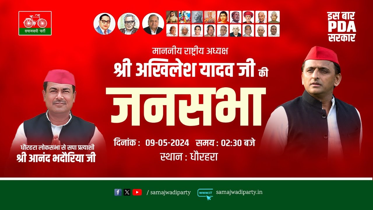 माननीय राष्ट्रीय अध्यक्ष श्री अखिलेश यादव जी की जनसभा - धौरहरा।