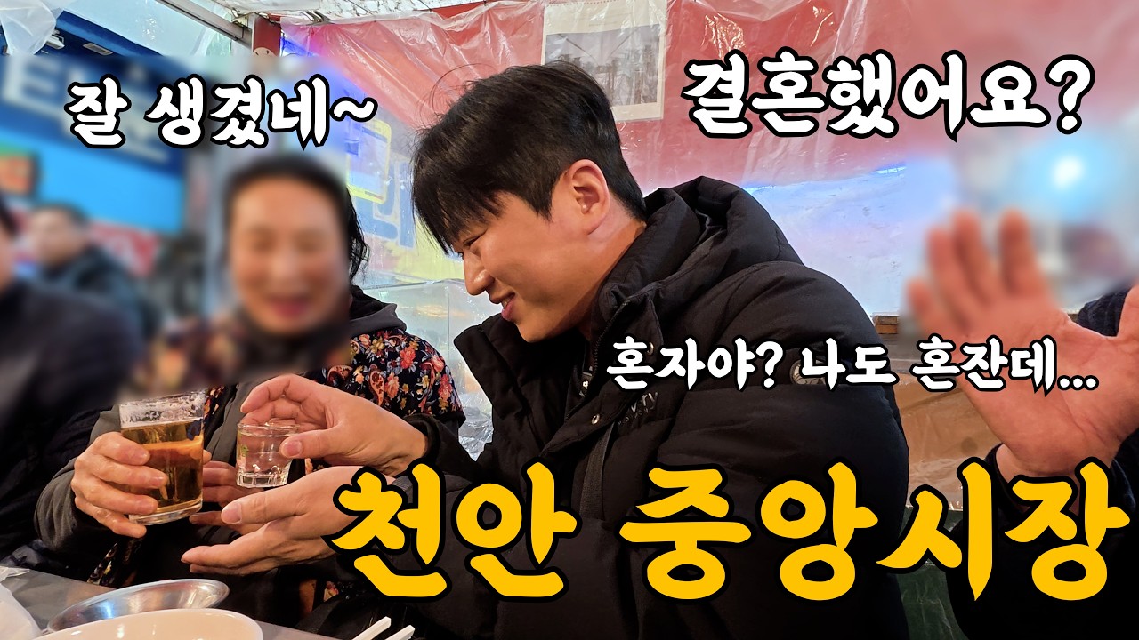 천안 중앙시장... 포장마차에서 혼술 3차까지 달리다 기억을 잃었어요...
