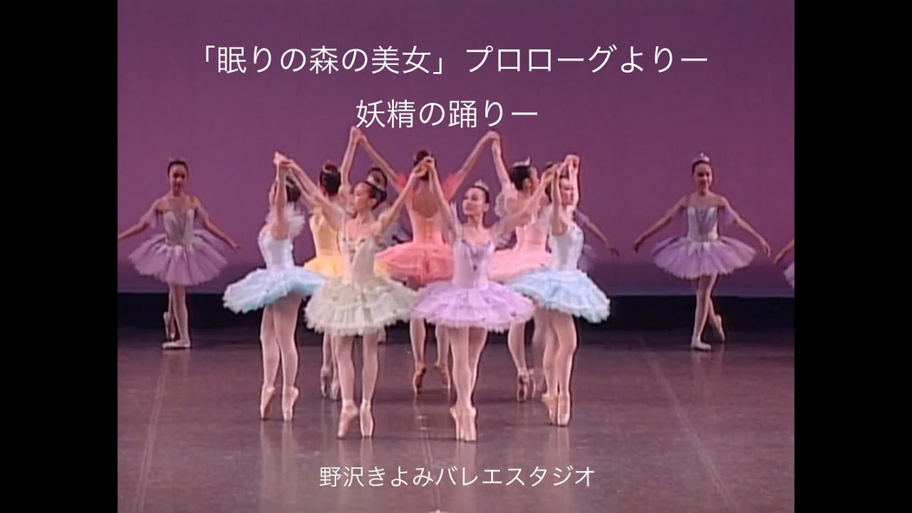 【相模原バレエ】「眠りの森の美女」プロローグよりー妖精の踊りー    相模原市淵野辺のバレエ教室　野沢きよみバレエスタジオ　　#相模原バレエ動画  #相模原バレエ  #バレエ動画