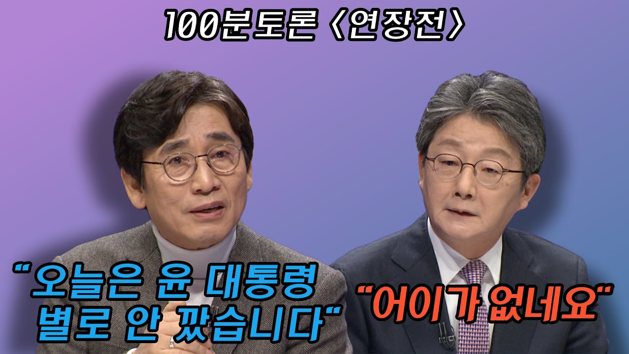 [100분토론 연장전] 유시민 