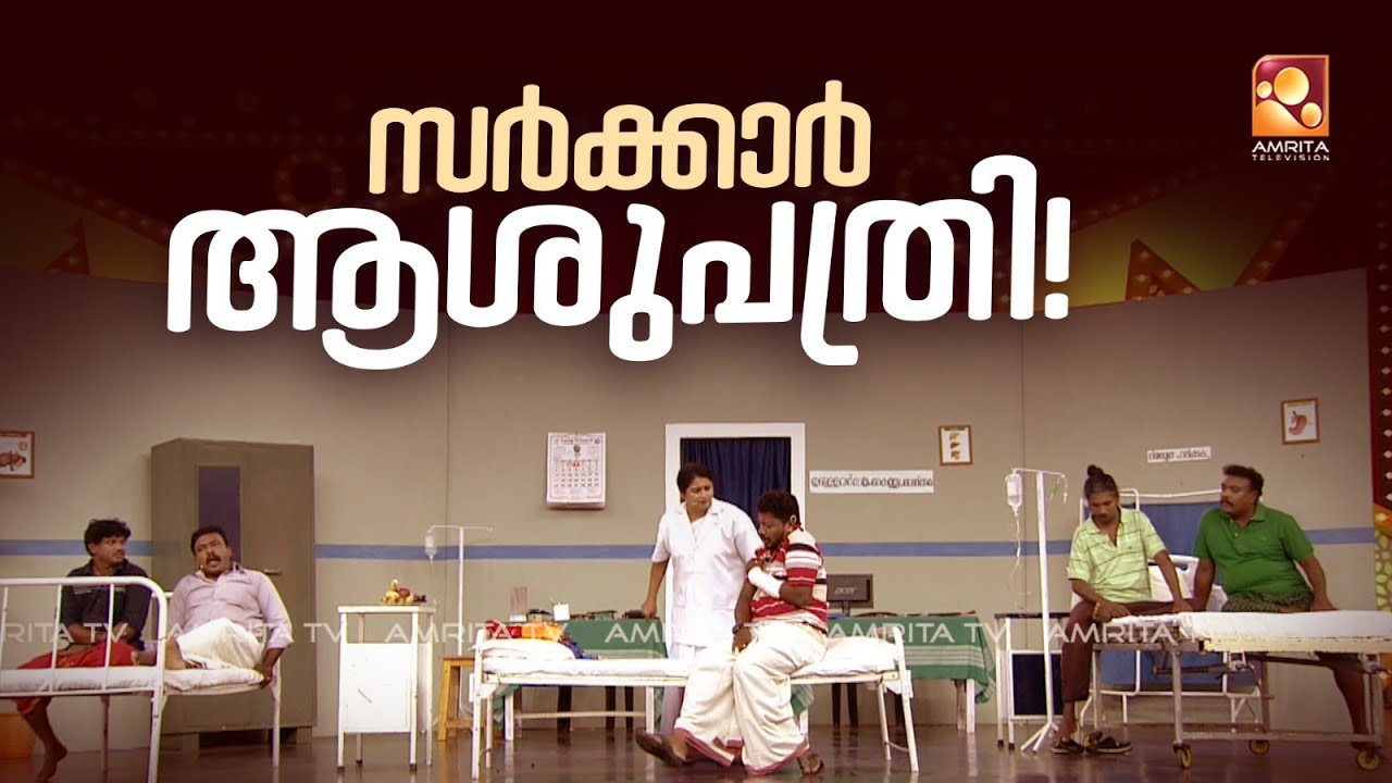 'ഇത് സർക്കാർ ആശുപത്രിയാണോ അതോ ചന്തയാണോ '