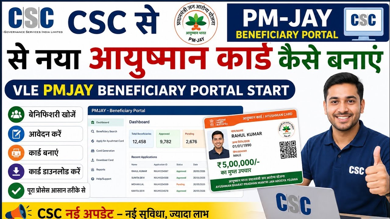 CSC से नया आयुष्मान कार्ड कैसे बनाएं l VLE PMJAY Beneficiary Portal Start lCSC New Update l CSC 2026