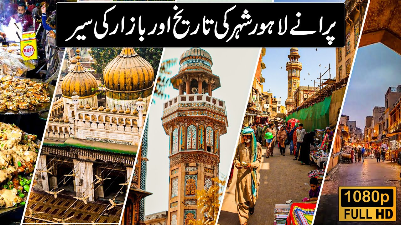 History of Old lahore City in Urdu | History of Lahore in Urdu | Old Lahore city | Lahore History