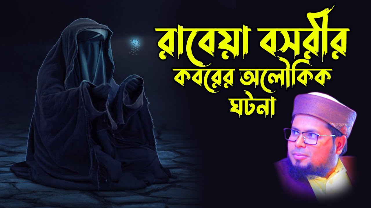 রাবেয়া বসরীর ঘটনা । রোজার ফজিলত। রমজানের আকাশছোয়া ফজিলত । তাহেরপুরী ওয়াজ | Delwar Hossain Taherpuri