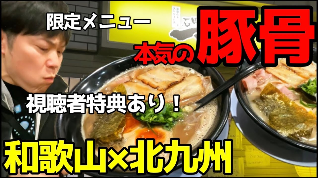 【和歌山】深夜3時まで営業！“ど豚骨”実食レビュー　視聴者特典あり