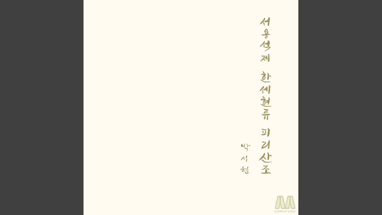 서용석제 한세현류 피리산조
