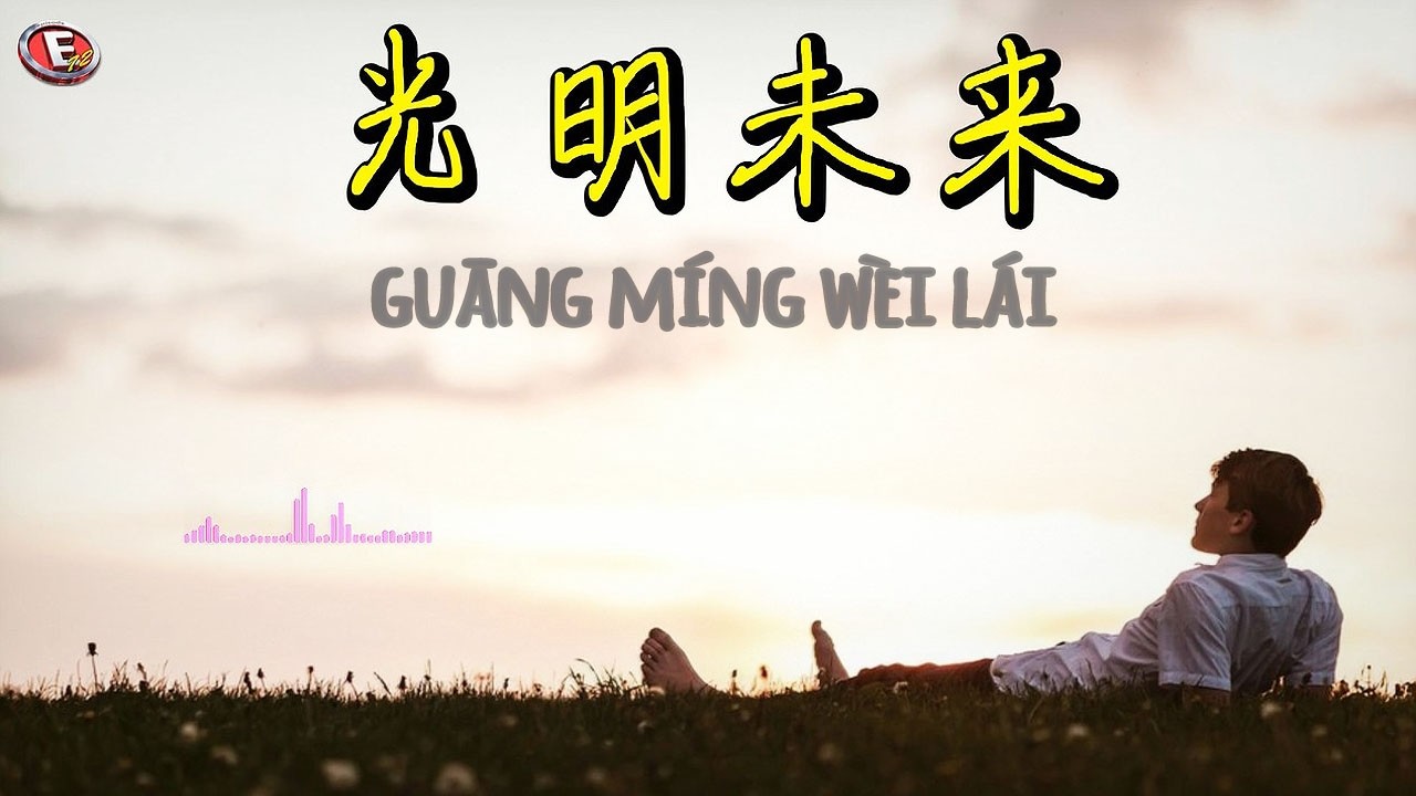 光明未来 (Guāng Míng Wèi Lái) 💡 Bright Future 💡  Masa Depan Yang Cerah