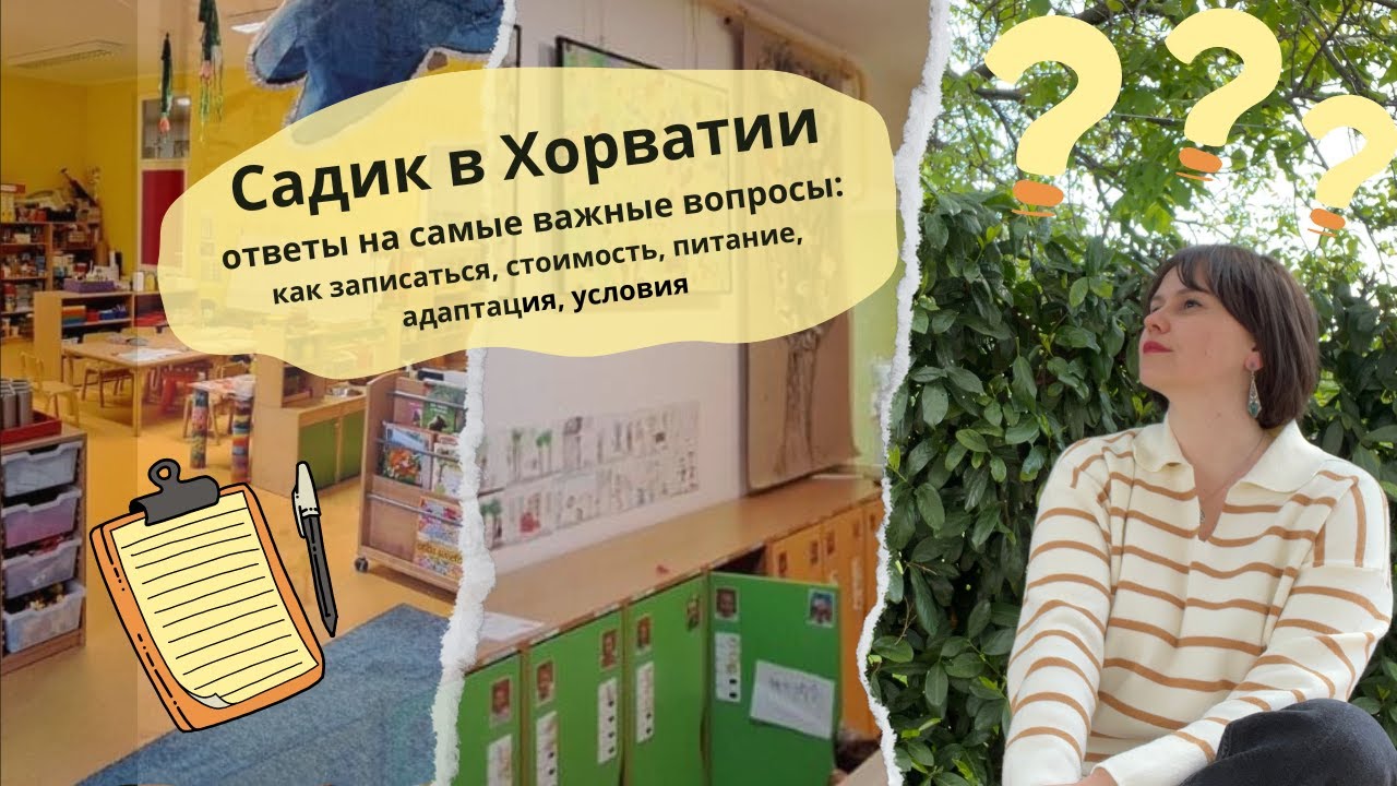 Как и когда оформлять ребенка в детский сад в Хорватии. Стоимость. Питание. Адаптация.