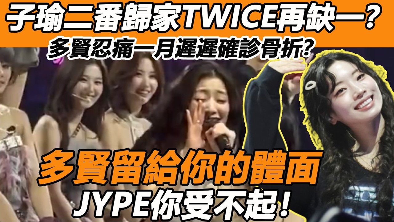 子瑜二番歸家TWICE再缺一？多賢忍痛一月遲遲確診骨折？停工3月當場淚崩道歉，JYPE她給的體面你受不起