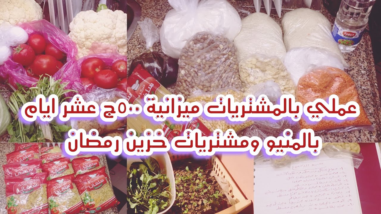 ميزانية ٥٠٠ج عشر ايام بالمشتريات عملي والمنيو وخزين رمضان