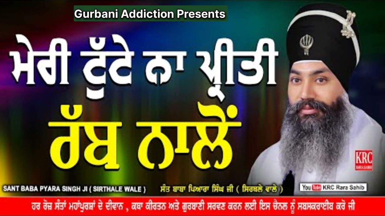 ਮੇਰੀ ਟੁੱਟੇ ਨੇ ਪ੍ਰੀਤੀ Baba Pyara Singh ji sirthale Wale 98142-06007 #sirthalewale #khalsa  #diwan