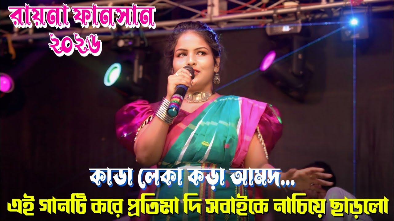 Kada Leka Kora Amdo || Pratima Tudu || Star Line Music Band || New Santali Program Video 2026