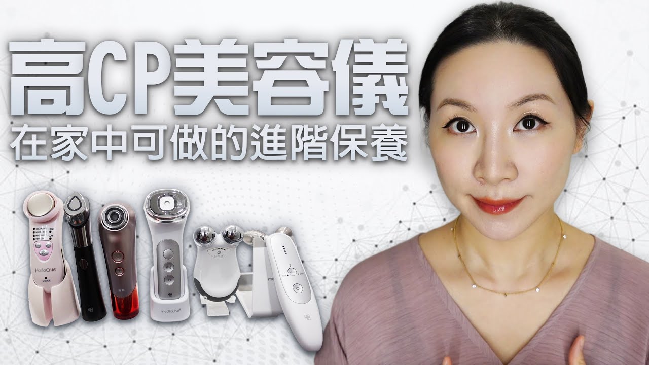 高CP家用美容儀分享 | EMS微電流緊緻 | RF射頻刺激膠原蛋白增生 | Sharing of cost-effective home beauty devices |