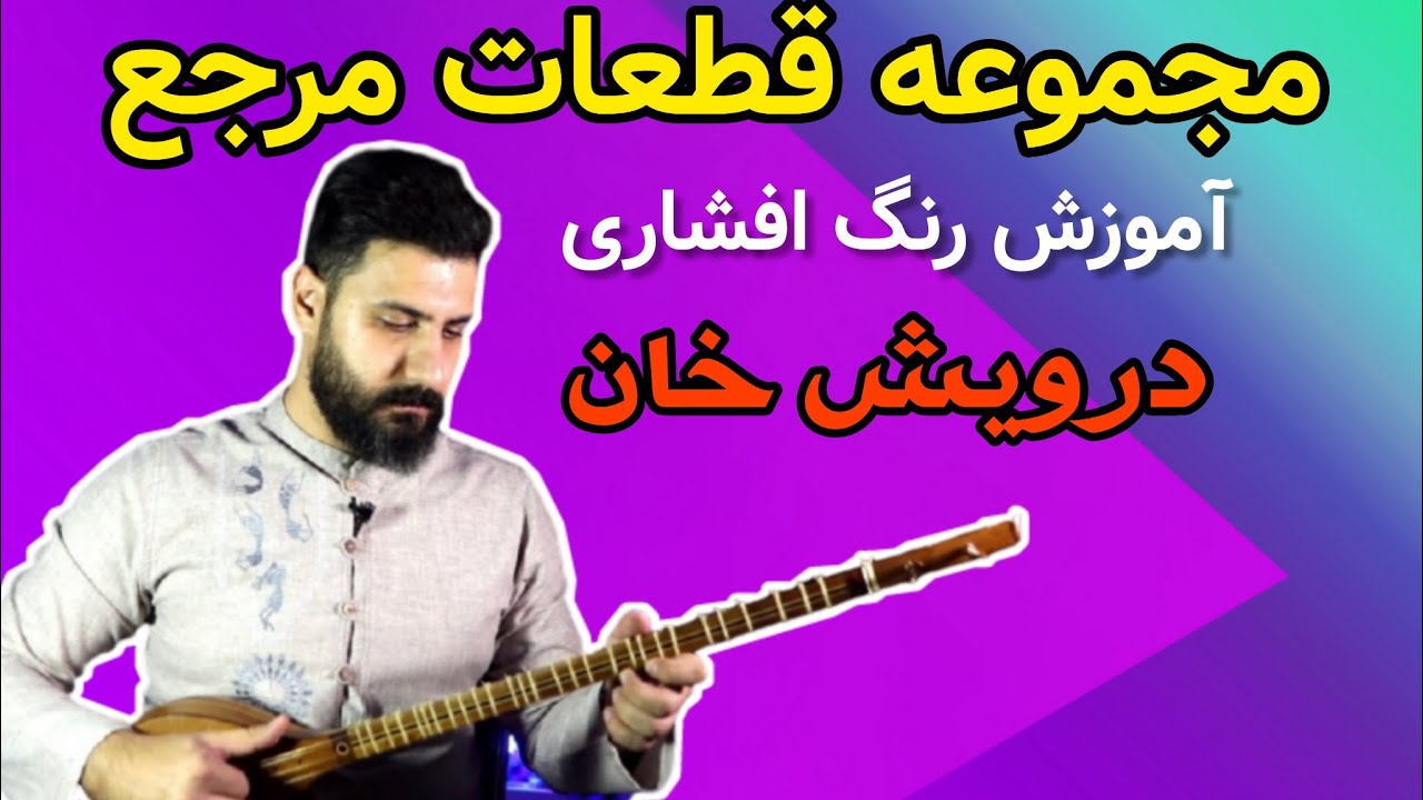مجموعه قطعات مرجع سه تار _ قسمت دوم _ آموزش رنگ افشاری درویش خان