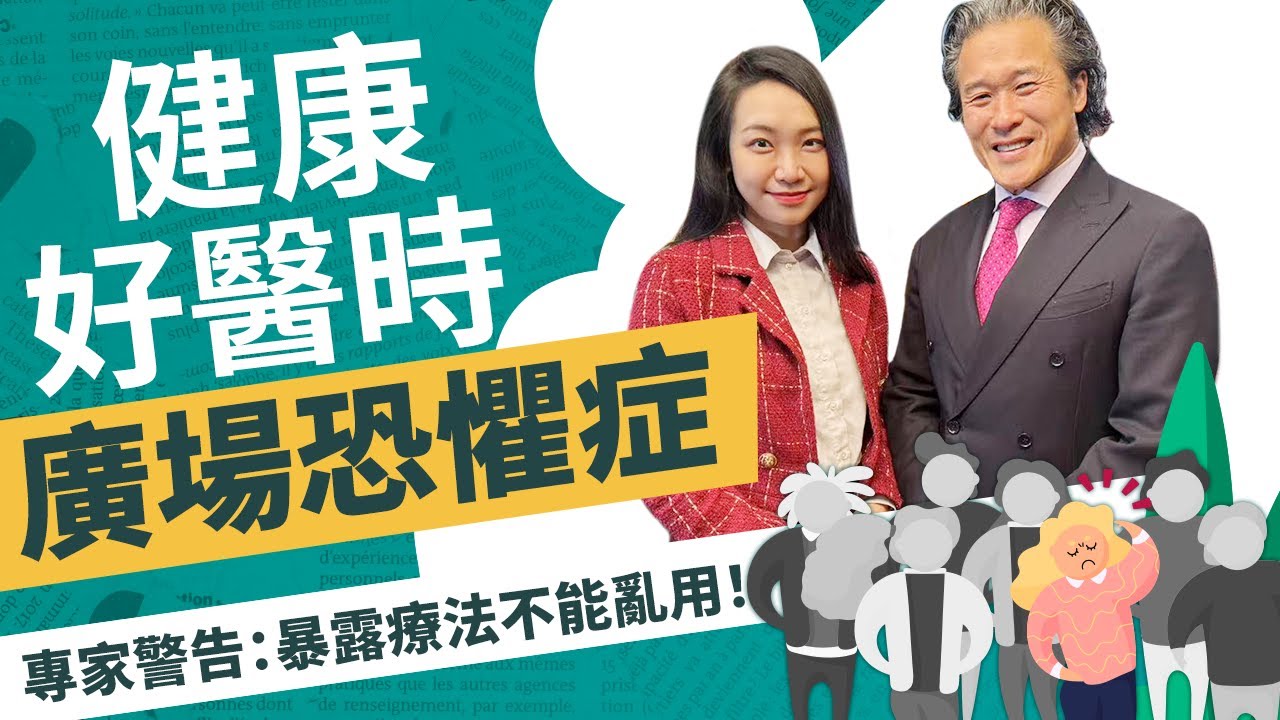 【調節情緒小貼士】你以為廣場恐懼症只是害怕空曠? 如何有效緩解恐懼? | Agoraphobia【 健康好醫時】