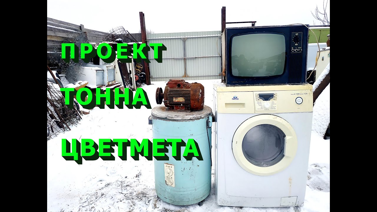 Проект тонна цветмета! Разобрал технику по вашим просьбам.