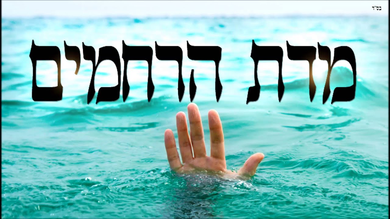 מדת הרחמים - שיעור תורה בספר הזהר הקדוש מפי הרב יצחק כהן שליט