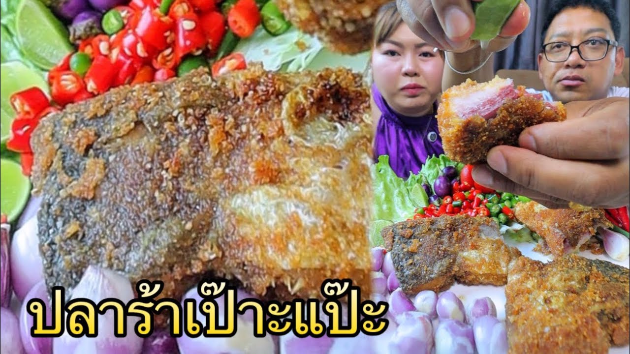 ปลาร้าเป๊าะแป๊ะ กินครั้งแรกอร่อยมาก ทอดกรอบๆบีบมะนาวสดใส่หอมมาก