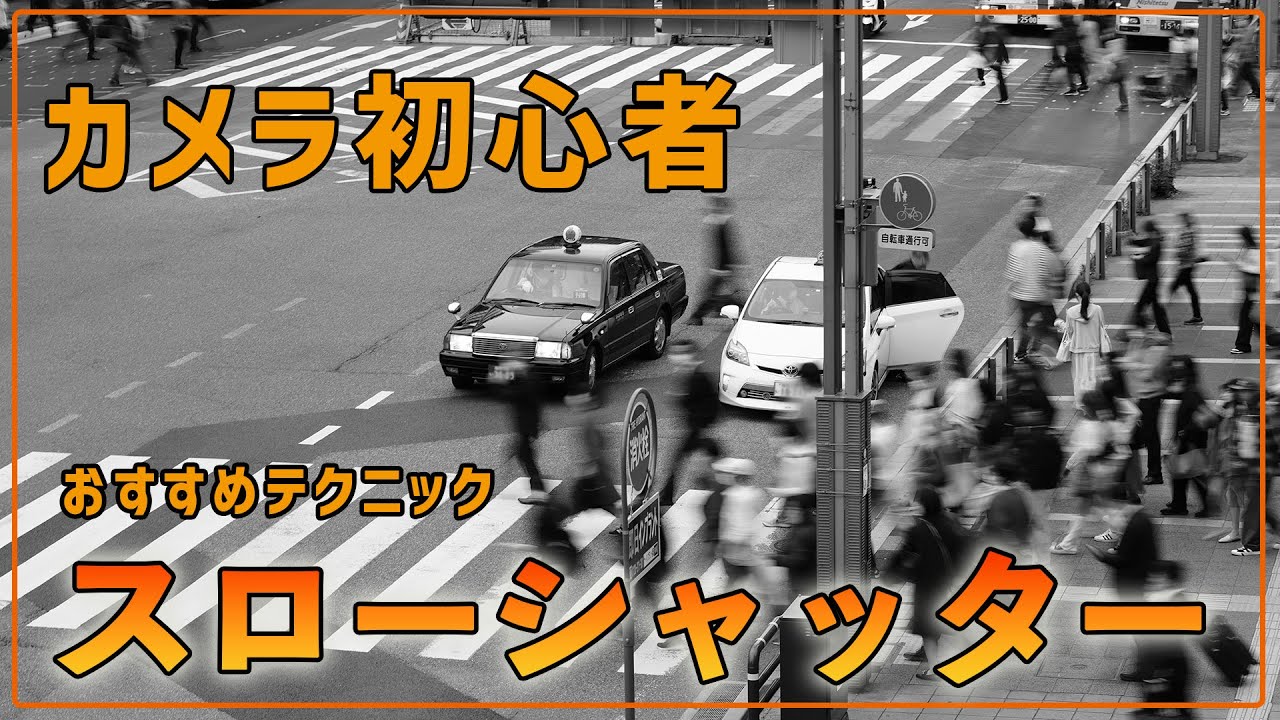 【カメラ初心者】スローシャッターでカッコよく写真を撮る設定と方法