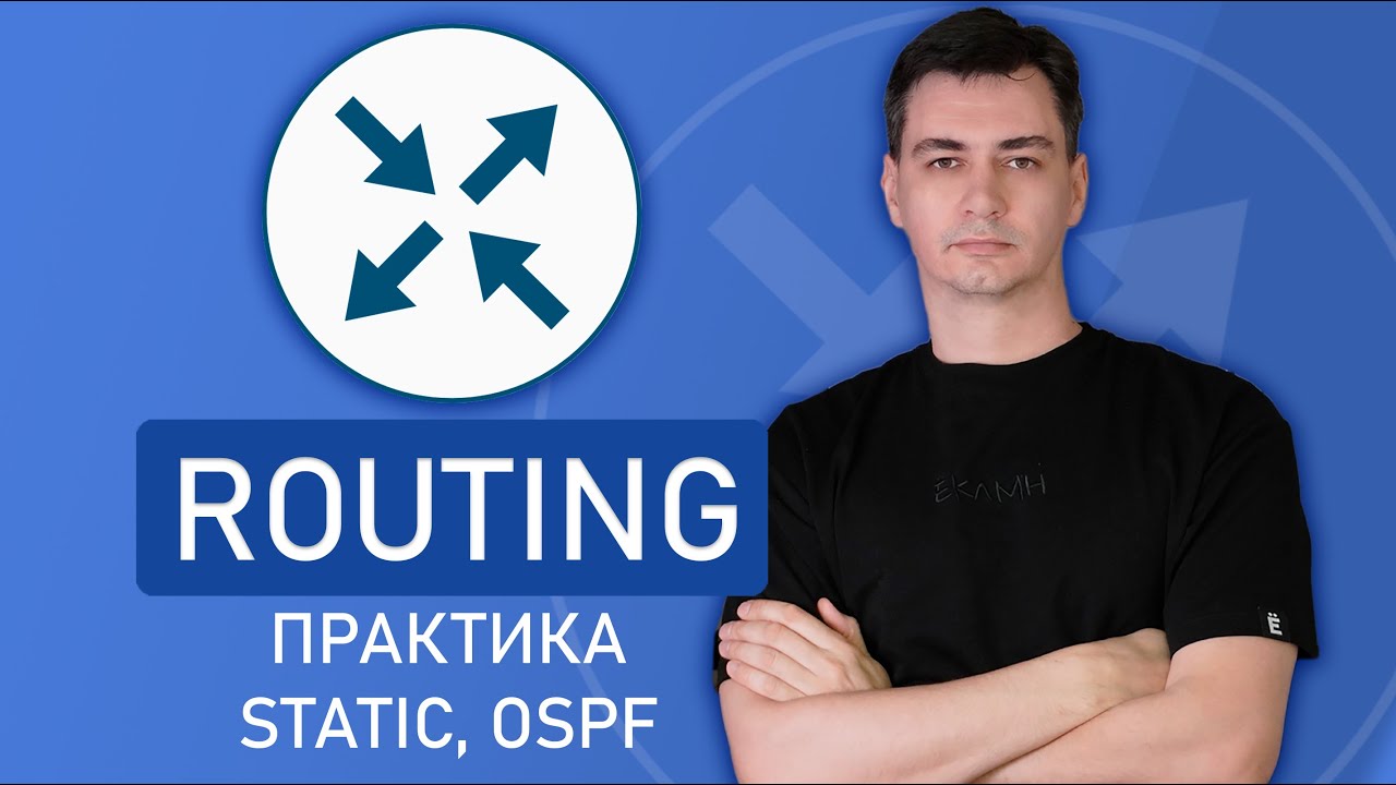 Компьютерные сети. Маршрутизация. Практика. STATIC, OSPF