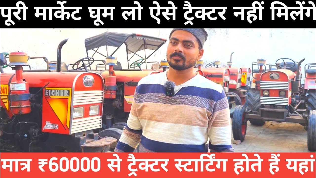 सेकंड हैंड ट्रैक्टर बढ़िया रेट पर मिलते हैं यहां पर💯नीरज ट्रैक्टर वर्कशॉप शामली