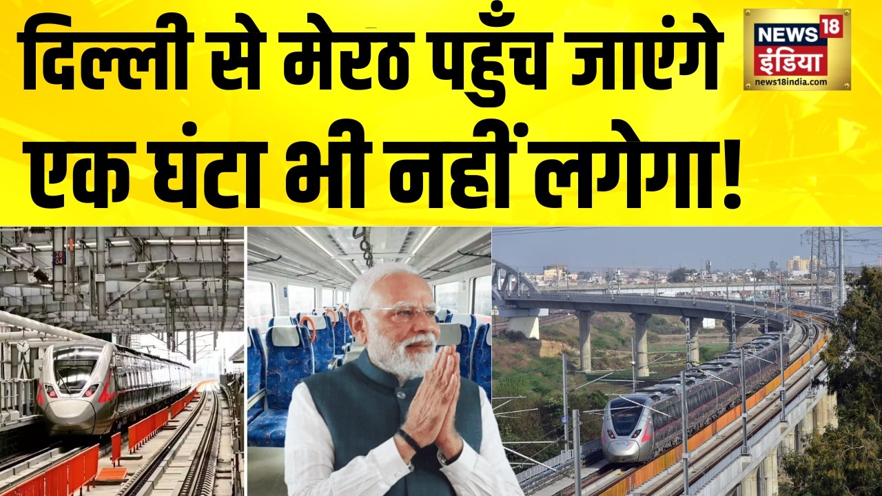 दिल्ली से मेरठ पहुँच जाएंगे, एक घंटा भी नहीं लगेगा! PM Modi | Meerut Metro | Namo Bharat Train