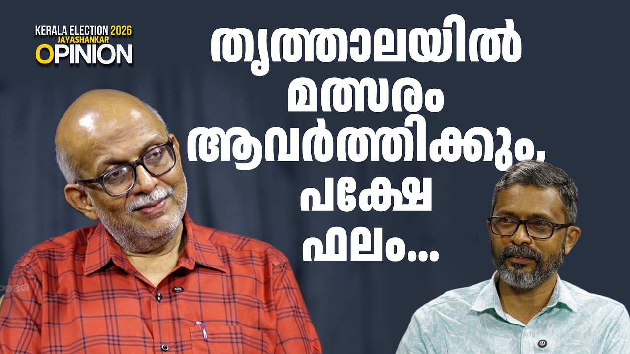'പാലായില്‍ ജോസിന്റെ ടെന്‍ഷന്‍ എന്തുകൊണ്ട്? ഷോണ്‍ വരുന്നതോടെ ആരാകും മൂന്നാമത്'| Adv. A Jayashankar