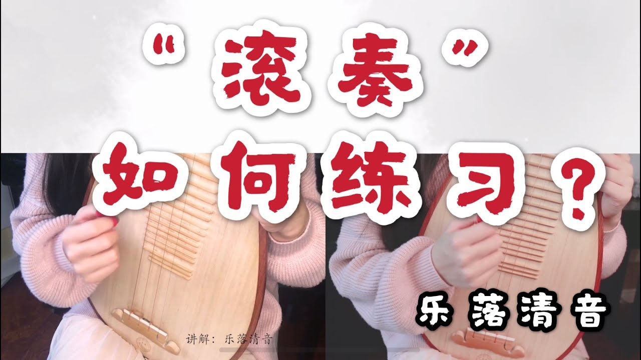 【分享一個練習滾奏的好方法】琵琶教程 by 樂落清音