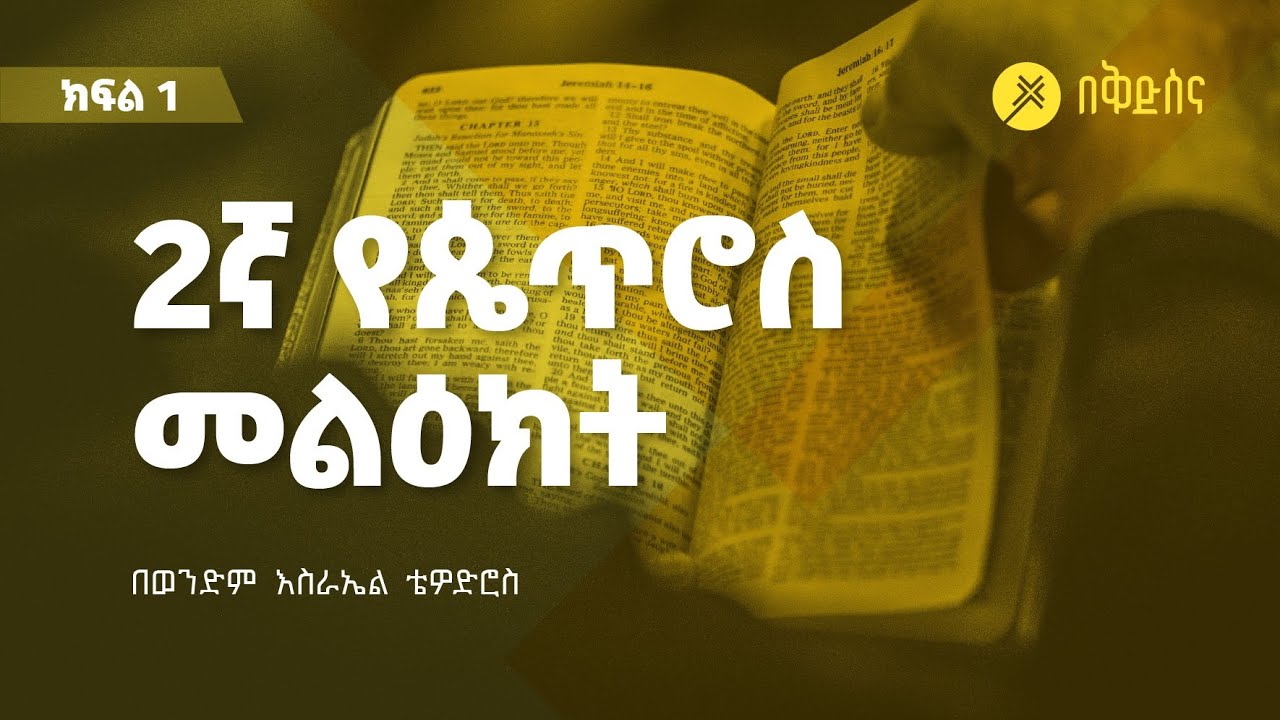 2 ጴጥሮስ 1 ቁጥር 1-15 // በወንድም እስራኤል ቴዎድሮስ // ክፍል 1