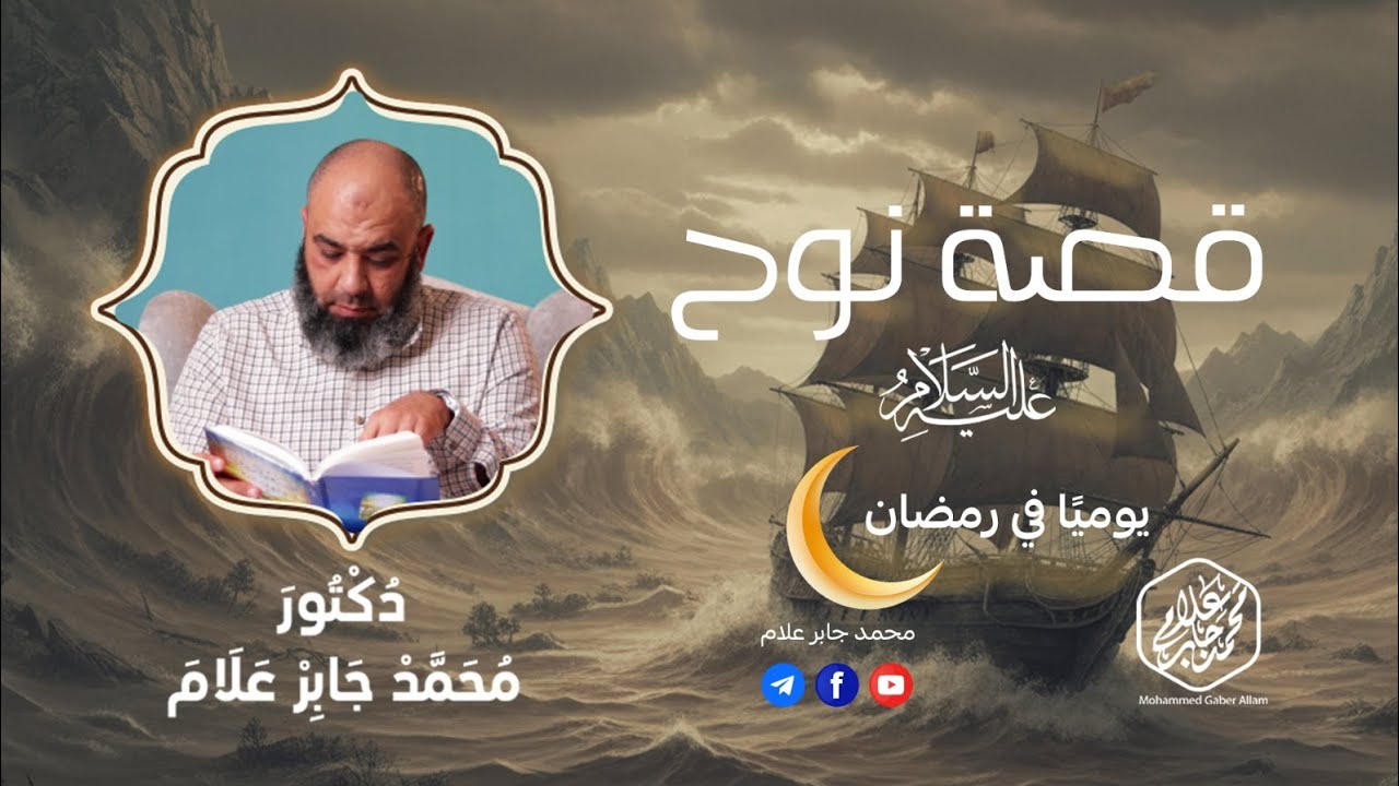 قيمة الاستغفار / #قصة_نوح_عليه_السلام  #الحلقة_التاسعة