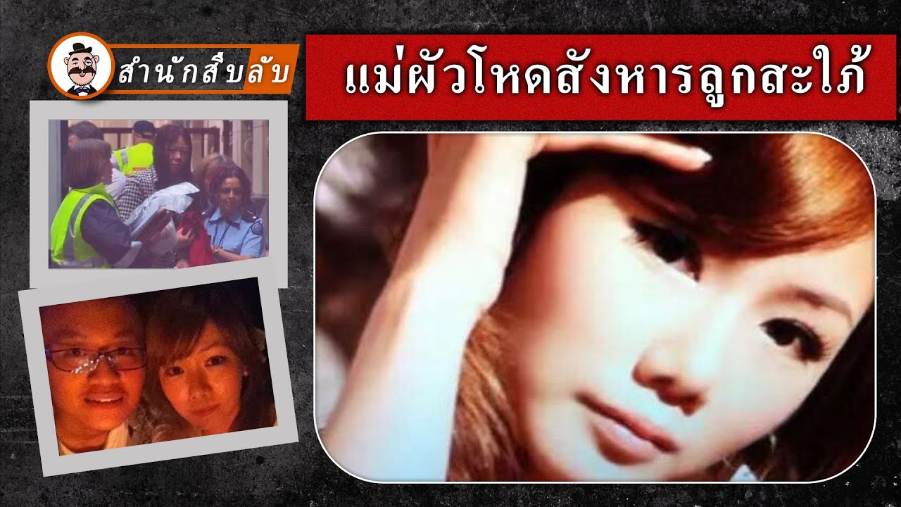 แม่ผัวโหดสังหารลูกสะใภ้ ผู้หญิงคนแรกที่ถูกประหารชีวิตในสิงคโปร์ อพาร์ทเมนท์มรณะ