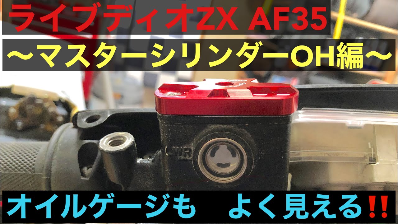 ライブディオZX AF35  〜マスターシリンダーOH編〜