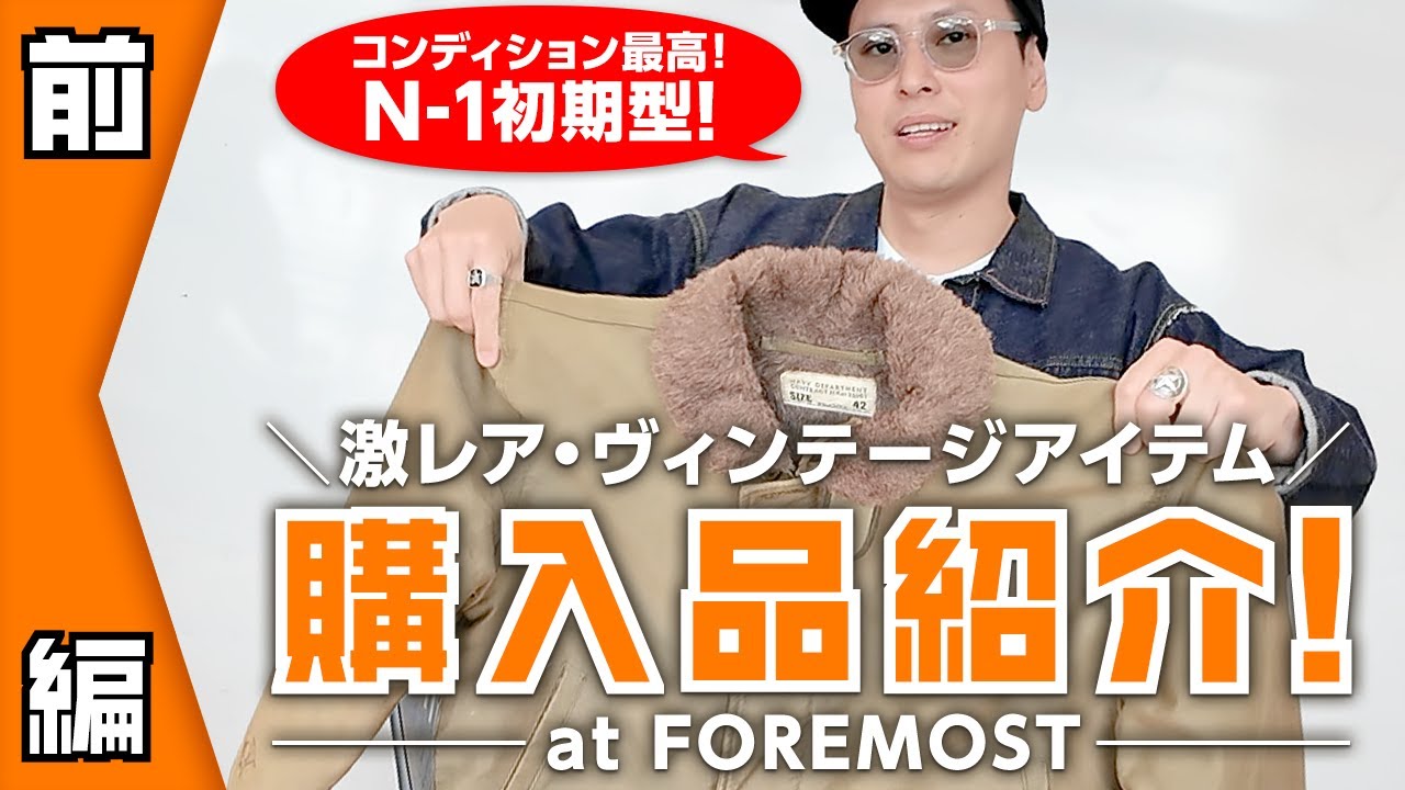 激レア！FOREMOSTで購入したヴィンテージアイテムを紹介！