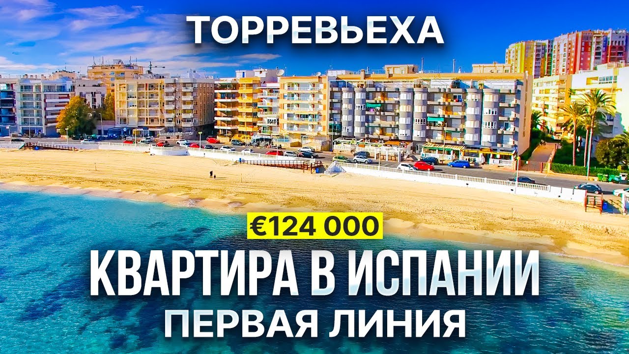 Недвижимость в Испании | Квартира в Торревьехе на первой линии пляжа Лос-Локос – 124 000