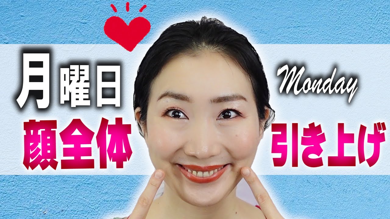美顔ヨガ1週間ルーティン【月曜日】顔全体のたるみを引き上げて週の始まりを輝かせる