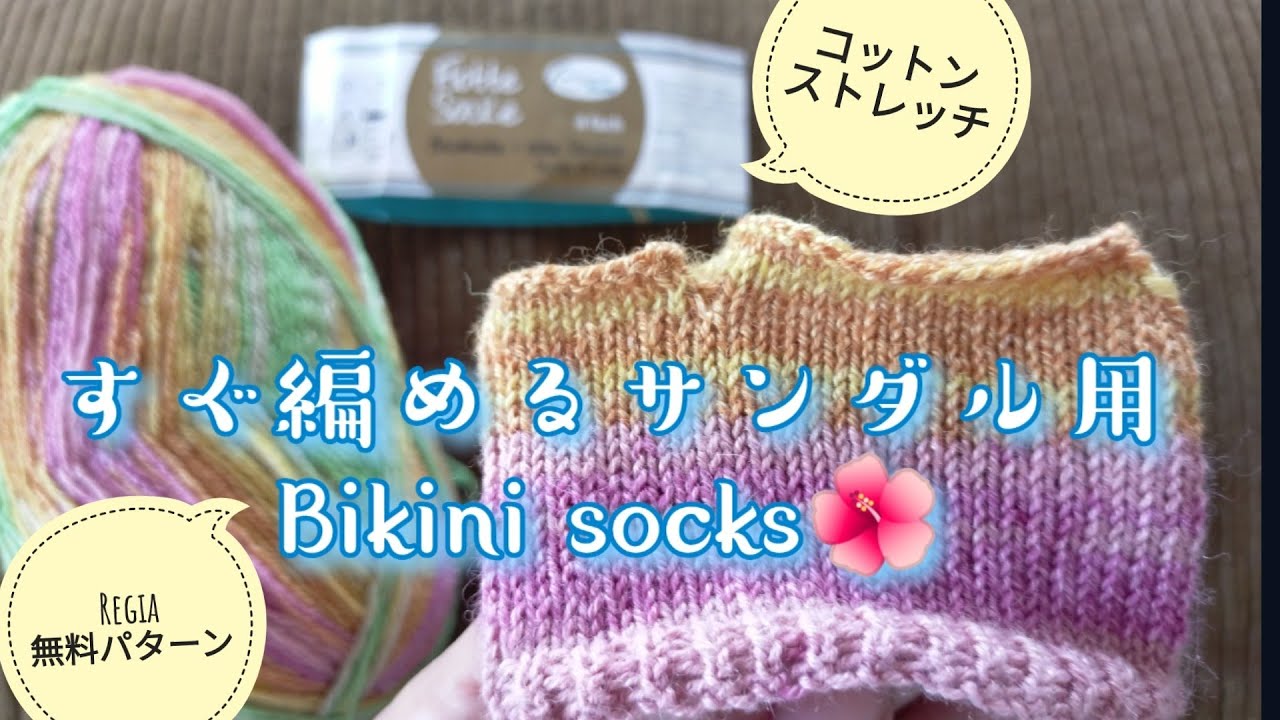 【パターン編み🧦】すぐ編めるサンダル用🧦ビキニソックス!レギアの無料パターン