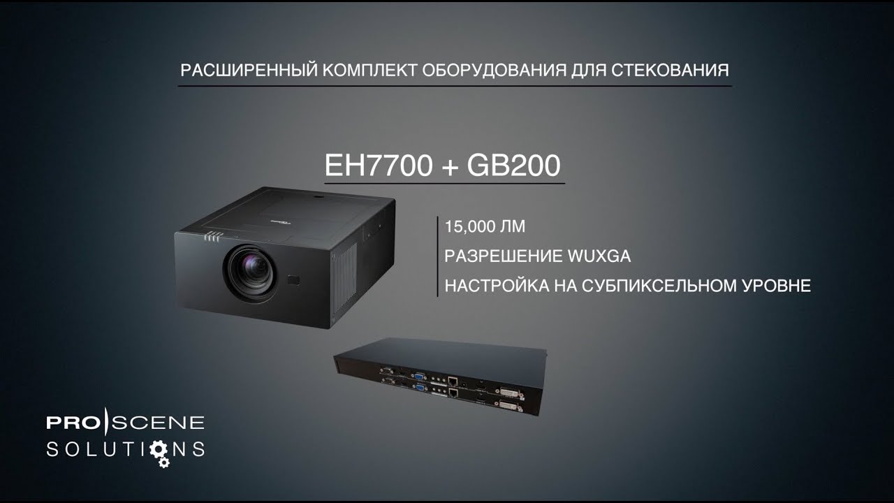 Расширенный комплект оборудования для стекования Optoma ProScene  -- яркость до 15, 000 люменов.