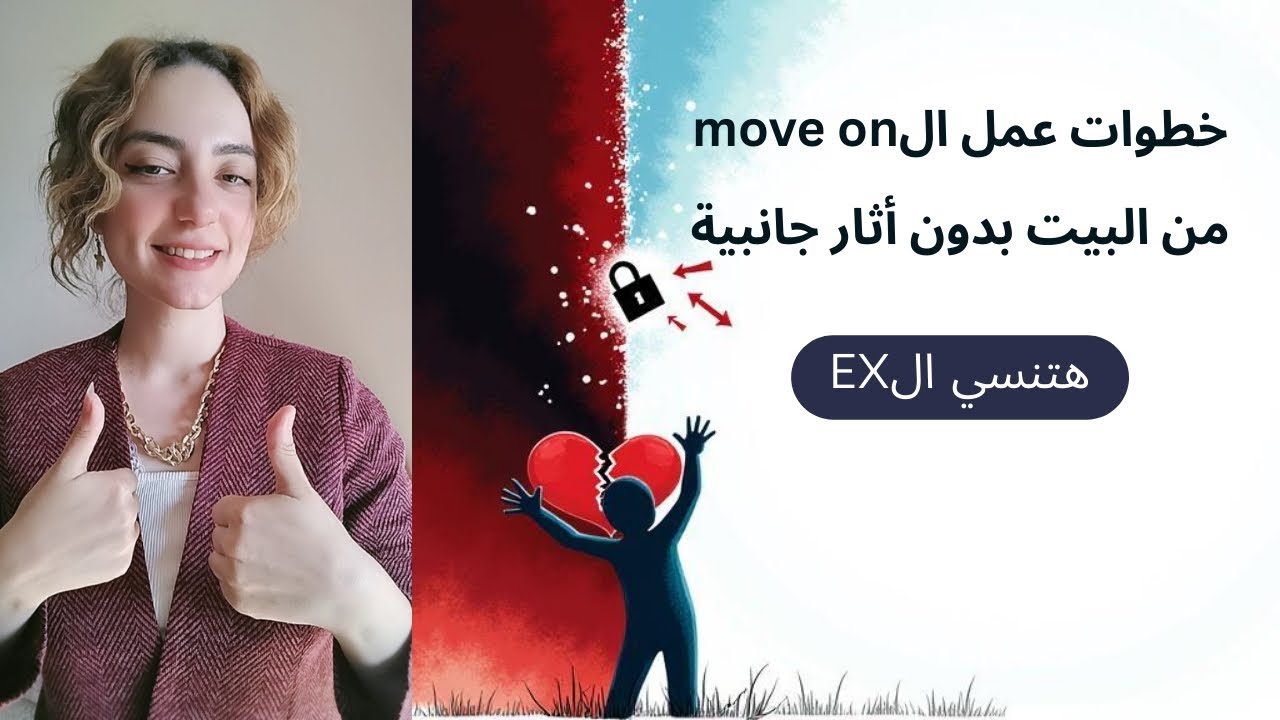 ازاي تعمل موڤ أون move on | ٧ خطوات علمية للتخطي بسرعة الصاروخ