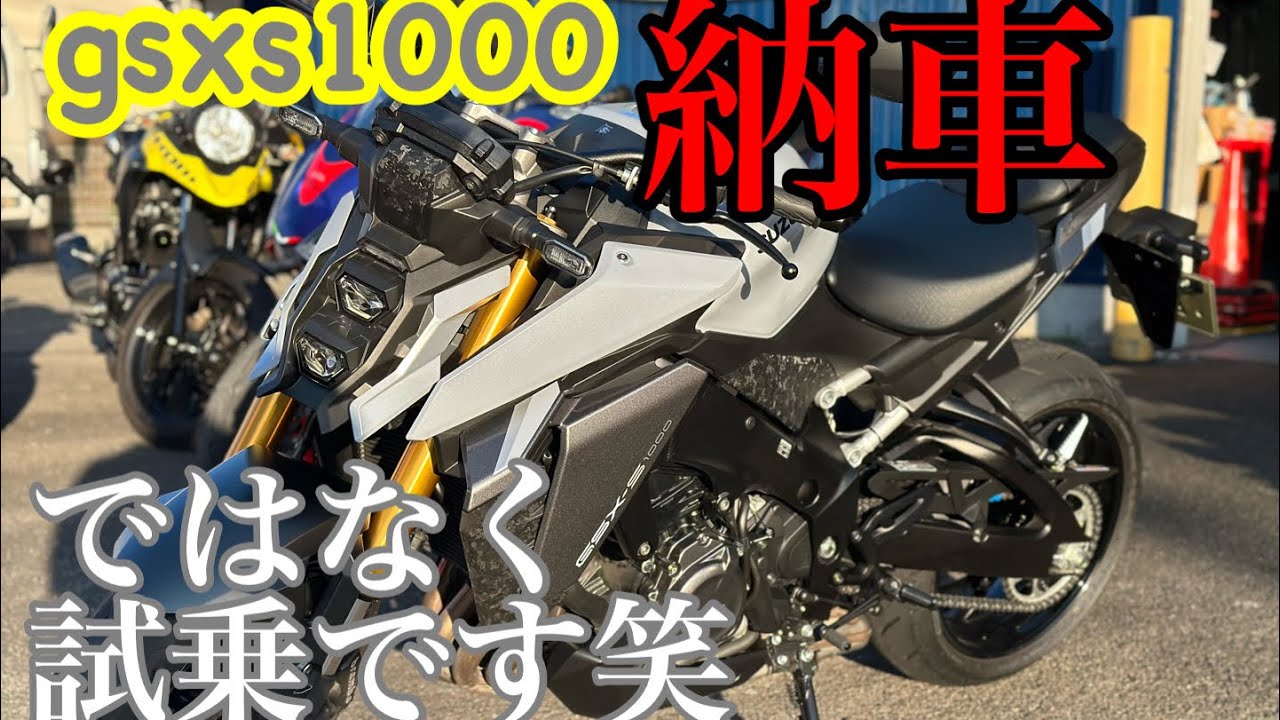 【gsx s1000】納車ではなく試乗して来た✌️このバイク速過ぎてエグぅ笑🤣