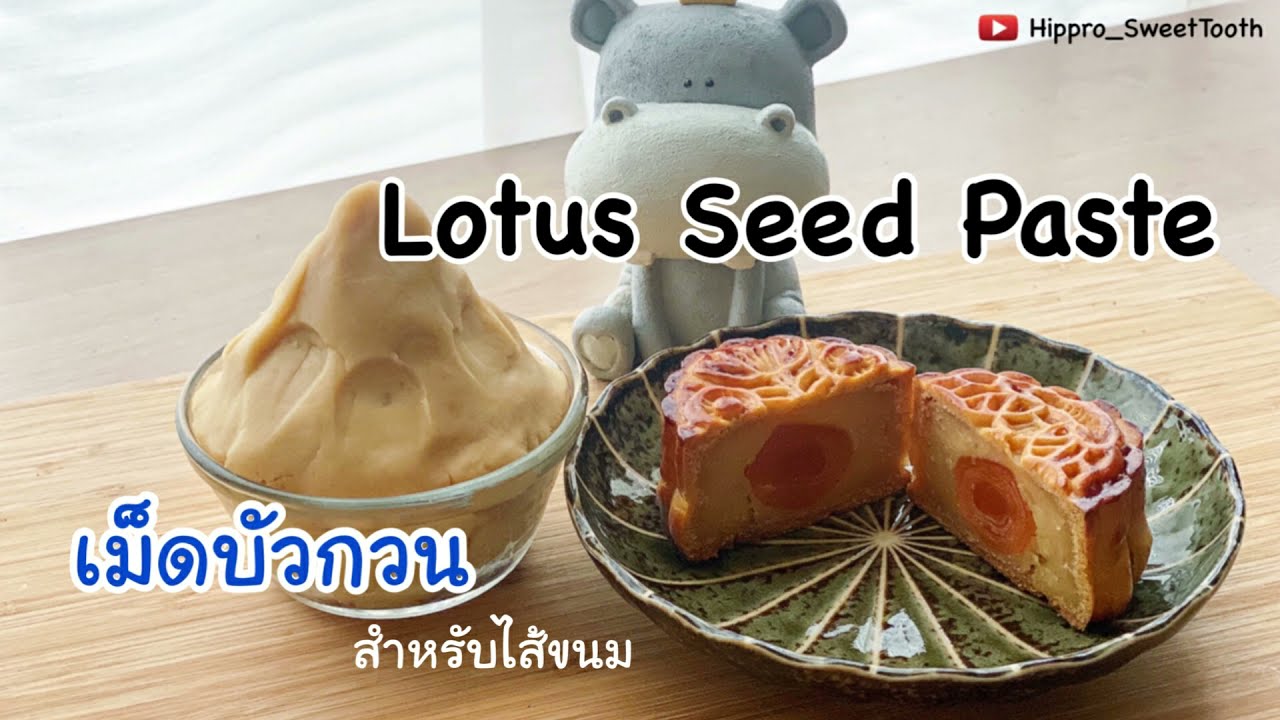 Lotus Seeds Paste Filling เม็ดบัวกวน ไส้ขนมไหว้พระจันทร์ หวานพอดี ขั้นตอนละเอียด| Hippro_SweetTooth
