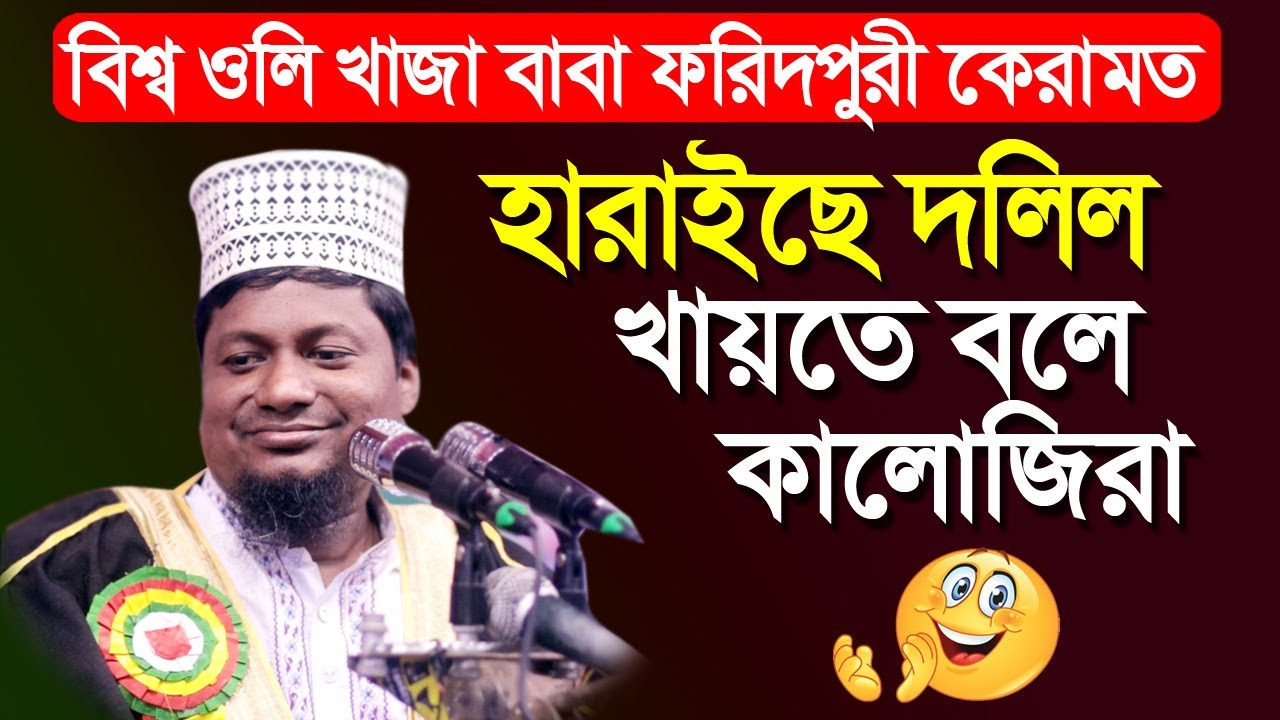 বিশ্ব জাকের মঞ্জিলের পীর সাহেবের কেরামত। হারাইছে দলিল খেতে হবে কালিজিরা। ক্বারী মাওলানা ওবাইদুল্লাহ।