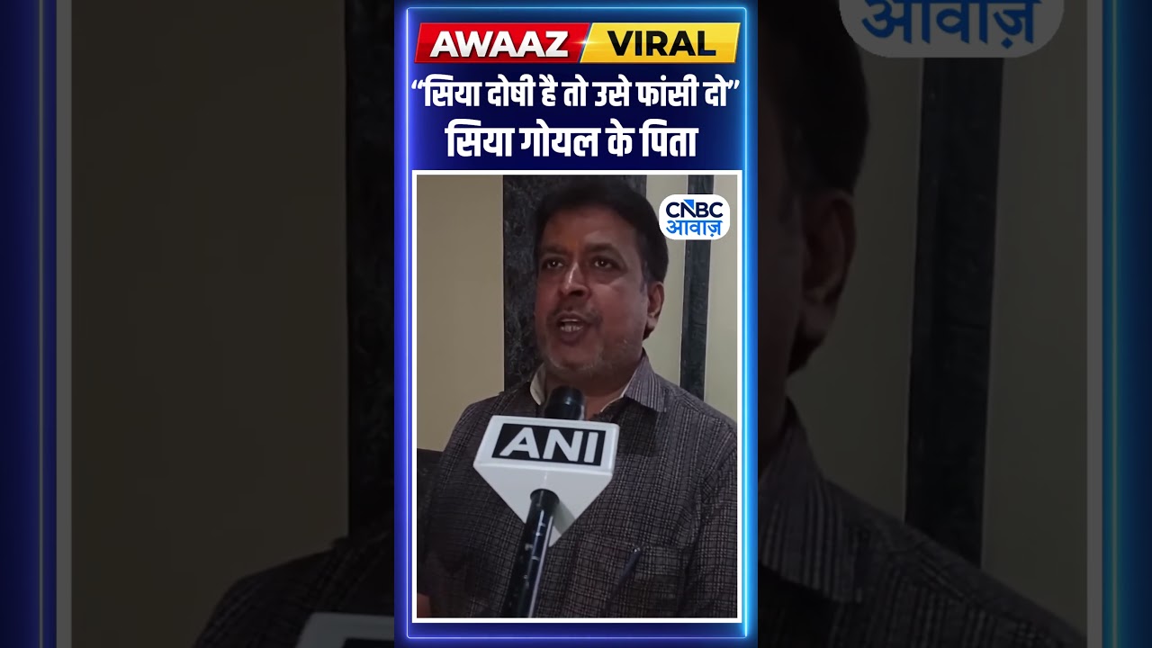 Ketan Agarwal Murder Case में आरोपी Siya Goyal के पिता- 
